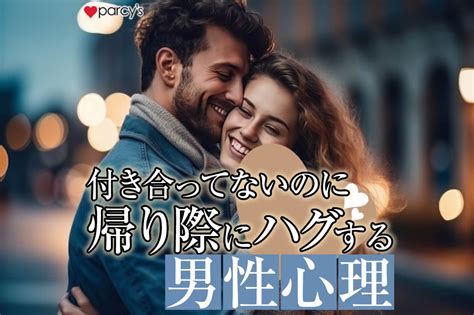 付き合っ て ない ハグ 心理|付き合ってないのにハグする男性の心理5選｜酔って抱きつく.